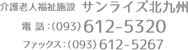 介護老人福祉施設 サンライズ北九州｜電話 093-612-5320｜ファックス 093-612-5267